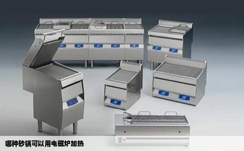 哪种砂锅可以用电磁炉加热