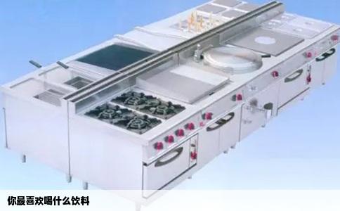 你最喜欢喝什么饮料