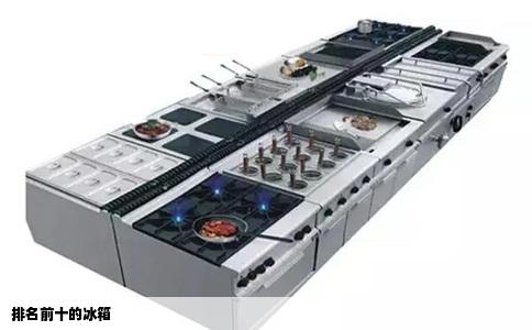 排名前十的冰箱