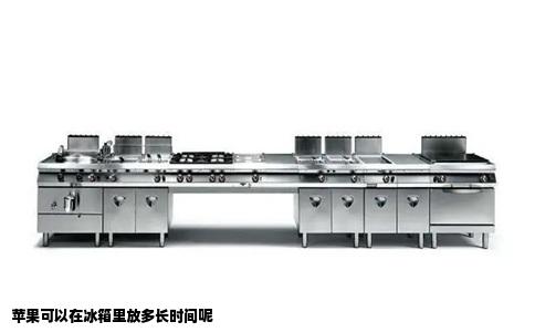 苹果可以在冰箱里放多长时间呢