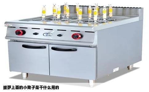 披萨上面的小凳子是干什么用的