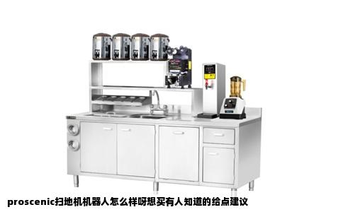 proscenic扫地机机器人怎么样呀想买有人知道的给点建议