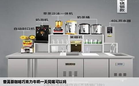 普洱茶咖啡巧克力牛奶一天同喝可以吗