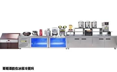 葡萄酒能在冰箱冷藏吗