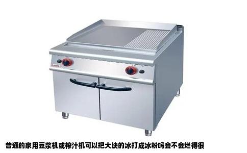 普通的家用豆浆机或榨汁机可以把大块的冰打成冰粉吗会不会烂得很