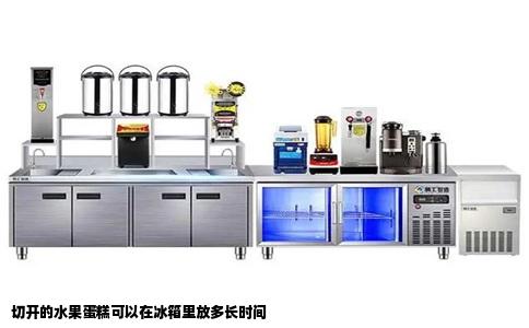 切开的水果蛋糕可以在冰箱里放多长时间