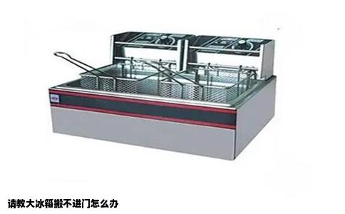 请教大冰箱搬不进门怎么办