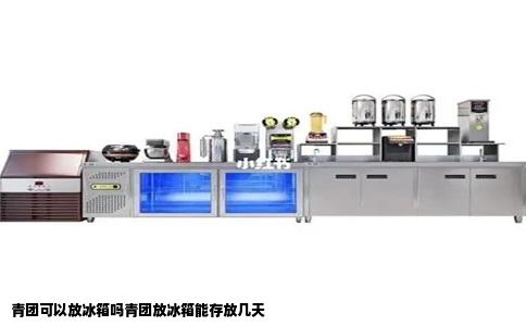 青团可以放冰箱吗青团放冰箱能存放几天