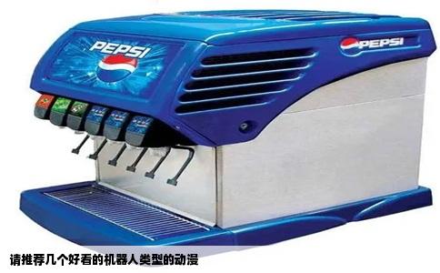 请推荐几个好看的机器人类型的动漫