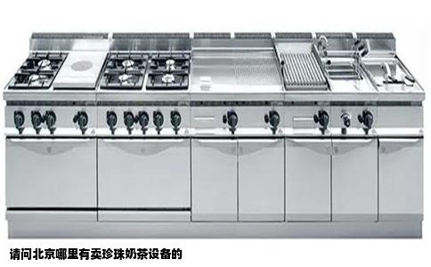 请问北京哪里有卖珍珠奶茶设备的