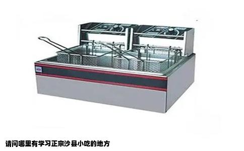 请问哪里有学习正宗沙县小吃的地方