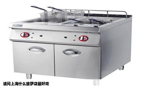 请问上海什么披萨店最好吃