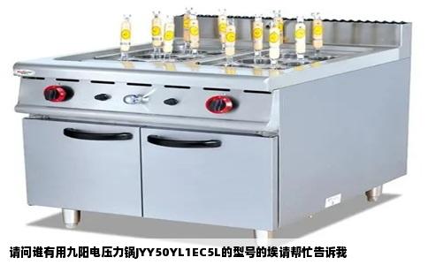 请问谁有用九阳电压力锅JYY50YL1EC5L的型号的埃请帮忙告诉我