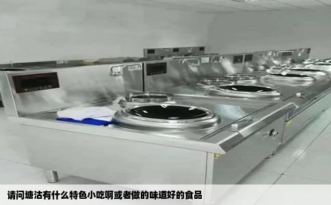 请问塘沽有什么特色小吃啊或者做的味道好的食品