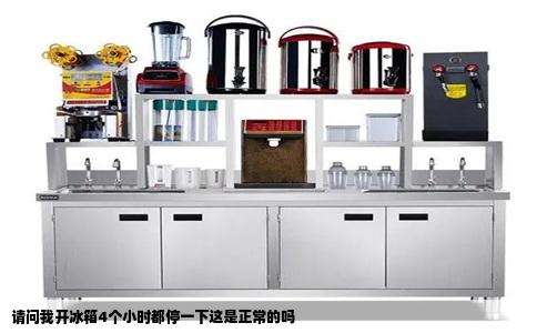 请问我开冰箱4个小时都停一下这是正常的吗