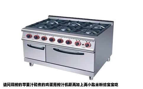 请问现榨的苹果汁和煮的鸡蛋用榨汁机磨再加上两小匙米粉给宝宝吃