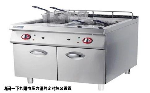 请问一下九阳电压力锅的定时怎么设置