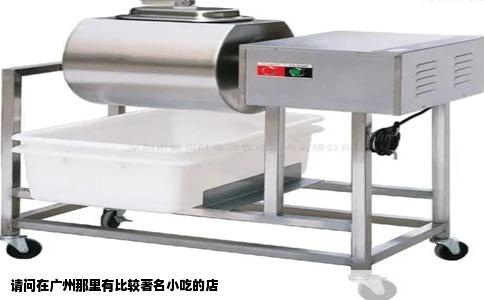 请问在广州那里有比较著名小吃的店