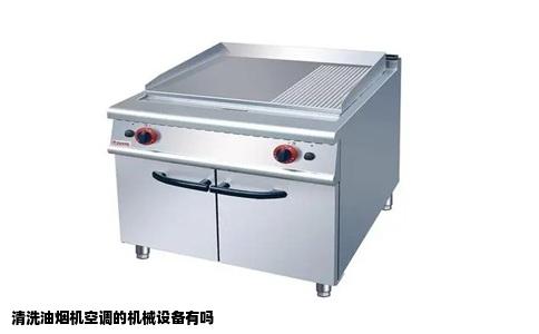 清洗油烟机空调的机械设备有吗