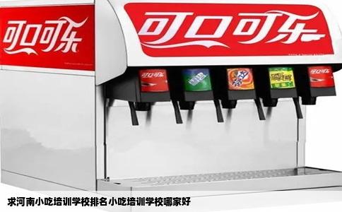 求河南小吃培训学校排名小吃培训学校哪家好