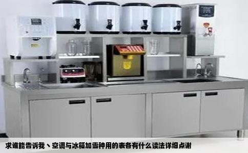 求谁能告诉我丶空调与冰箱加雪种用的表各有什么读法详细点谢