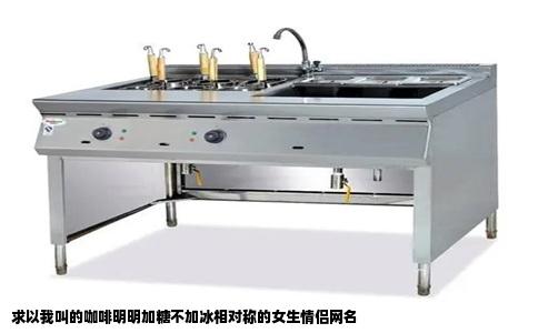 求以我叫的咖啡明明加糖不加冰相对称的女生情侣网名