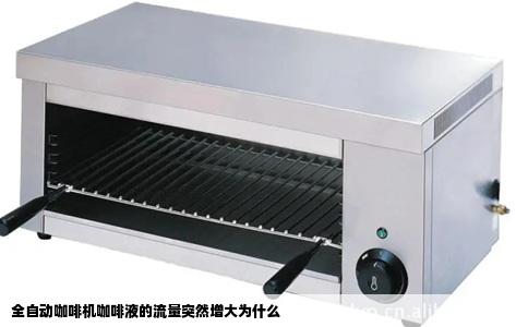 全自动咖啡机咖啡液的流量突然增大为什么