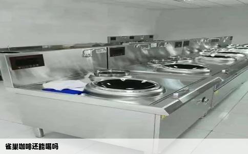 雀巢咖啡还能喝吗