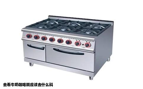 去看牛奶咖啡斑应该去什么科