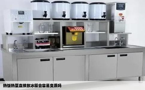 热饭热菜直接放冰箱会容易变质吗