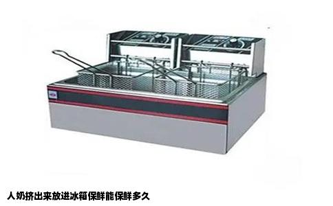 人奶挤出来放进冰箱保鲜能保鲜多久