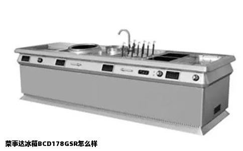 荣事达冰箱BCD178GSR怎么样