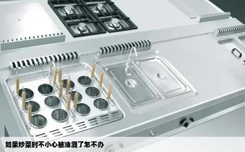 如果炒菜时不小心被油溅了怎不办