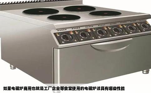 如果电磁炉商用也就是工厂企业等食堂使用的电磁炉该具有哪些性能