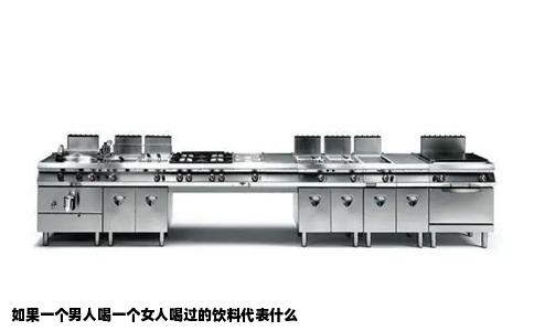 如果一个男人喝一个女人喝过的饮料代表什么