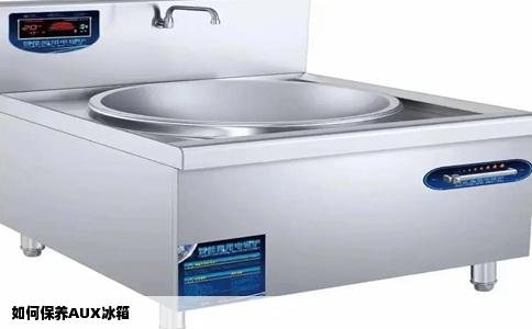 如何保养AUX冰箱