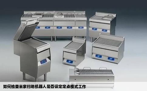 如何检查米家扫地机器人是否设定定点模式工作
