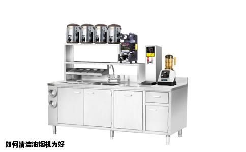 如何清洁油烟机为好