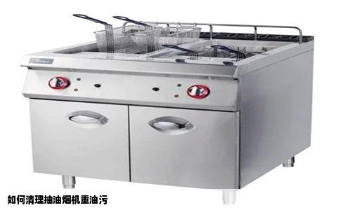 如何清理抽油烟机重油污