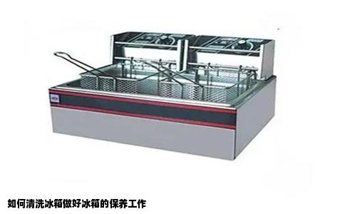 如何清洗冰箱做好冰箱的保养工作