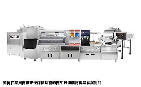 如何在家用微波炉没烤箱功能的做生日蛋糕材料是易买到的