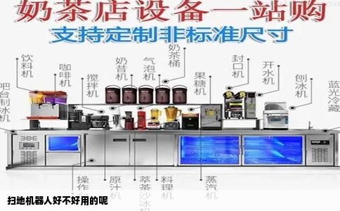 扫地机器人好不好用的呢