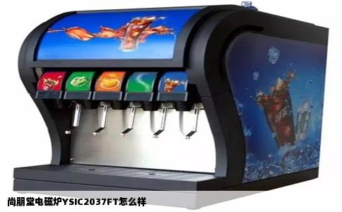 尚朋堂电磁炉YSIC2037FT怎么样