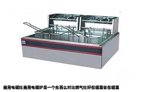 商用电磁灶商用电磁炉是一个东西么对比燃气灶好在哪里省在哪里