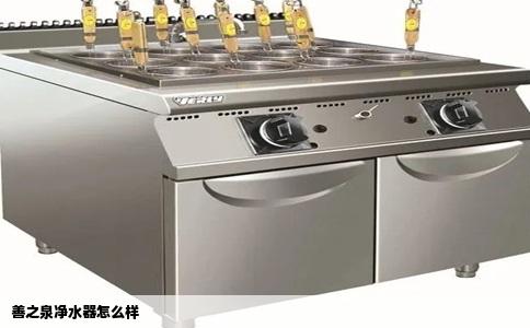 善之泉净水器怎么样