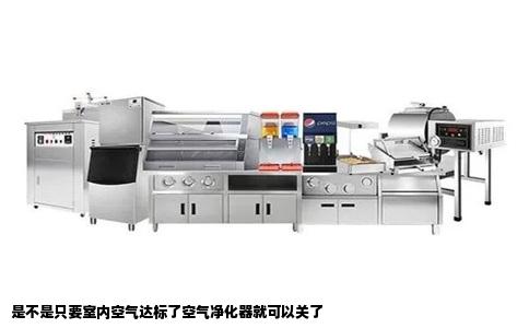 是不是只要室内空气达标了空气净化器就可以关了