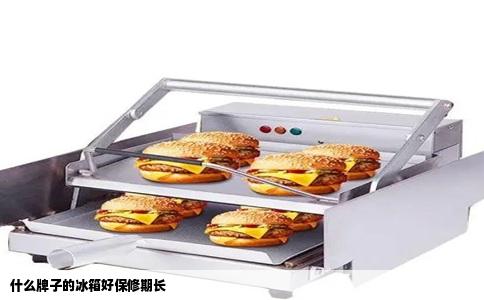 什么牌子的冰箱好保修期长