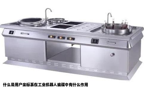 什么是用户坐标系在工业机器人编程中有什么作用