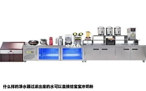 什么样的净水器过滤出来的水可以直接给宝宝冲奶粉