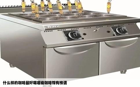 什么样的咖啡最好喝哪些咖啡馆有格调